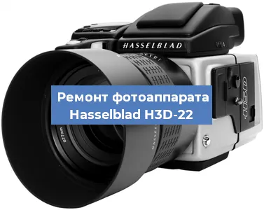 Ремонт фотоаппарата Hasselblad H3D-22 в Ижевске